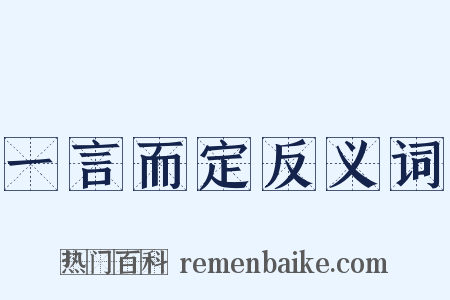 一言而定反义词是什么意思的图片
